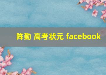 阵勤 高考状元 facebook